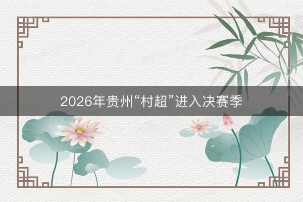 2026年贵州“村超”进入决赛季