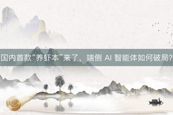 国内首款“养虾本”来了，端侧 AI 智能体如何破局？