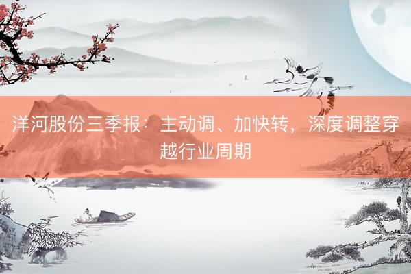洋河股份三季报：主动调、加快转，深度调整穿越行业周期