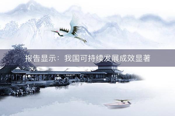 报告显示：我国可持续发展成效显著