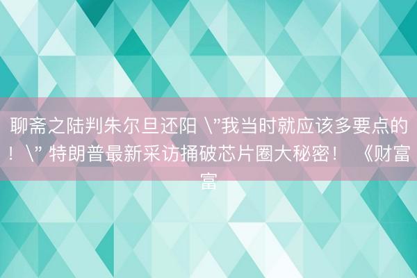 聊斋之陆判朱尔旦还阳 