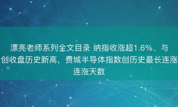 漂亮老师系列全文目录 纳指收涨超1.6%、与标普创收盘历史新高，费城半导体指数创历史最长连涨天数