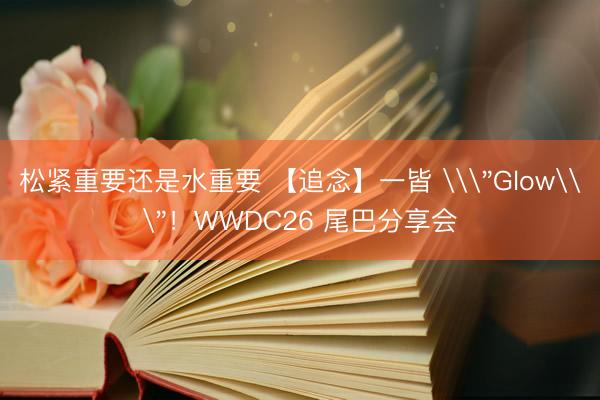 松紧重要还是水重要 【追念】一皆 \