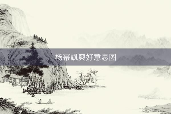 杨幂飒爽好意思图