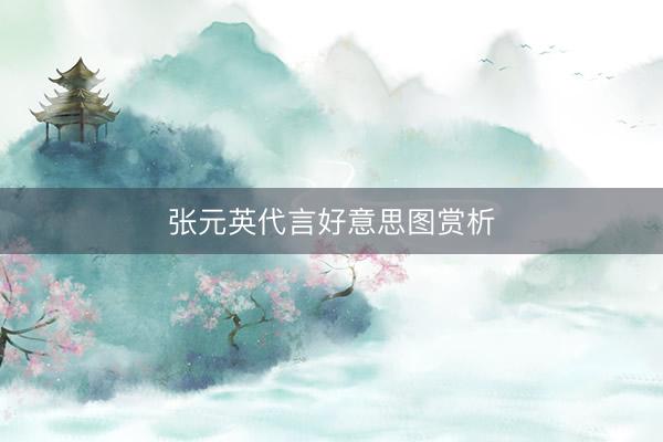 张元英代言好意思图赏析