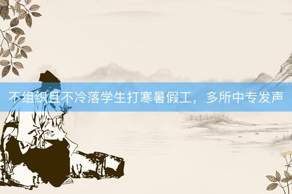 不组织且不冷落学生打寒暑假工，多所中专发声
