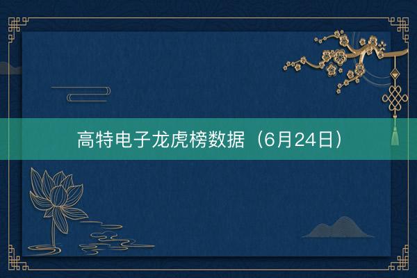 高特电子龙虎榜数据（6月24日）